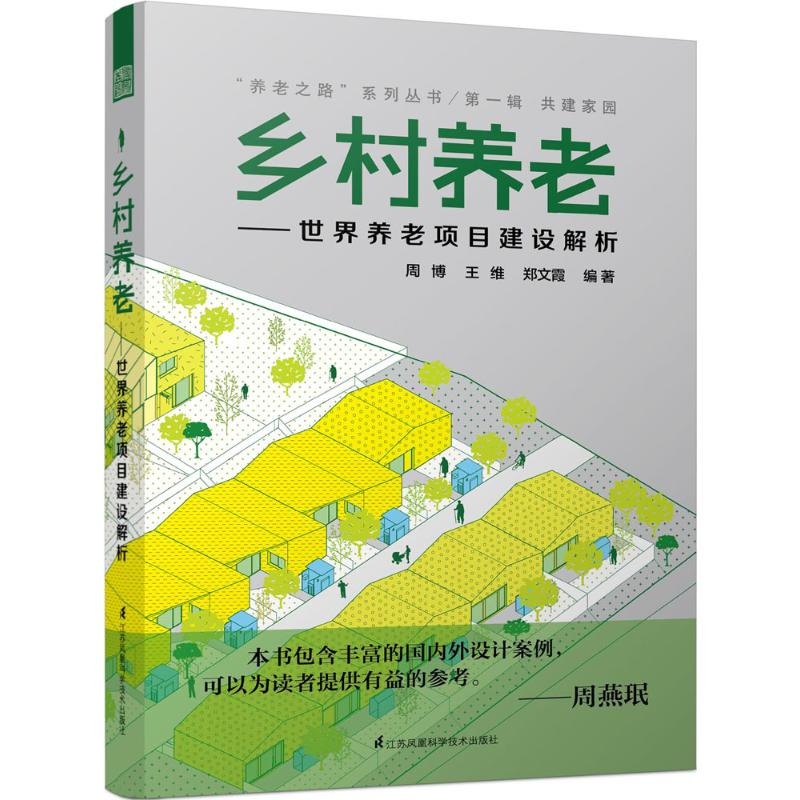 醉染图书乡村养老9787553771526高清大图
