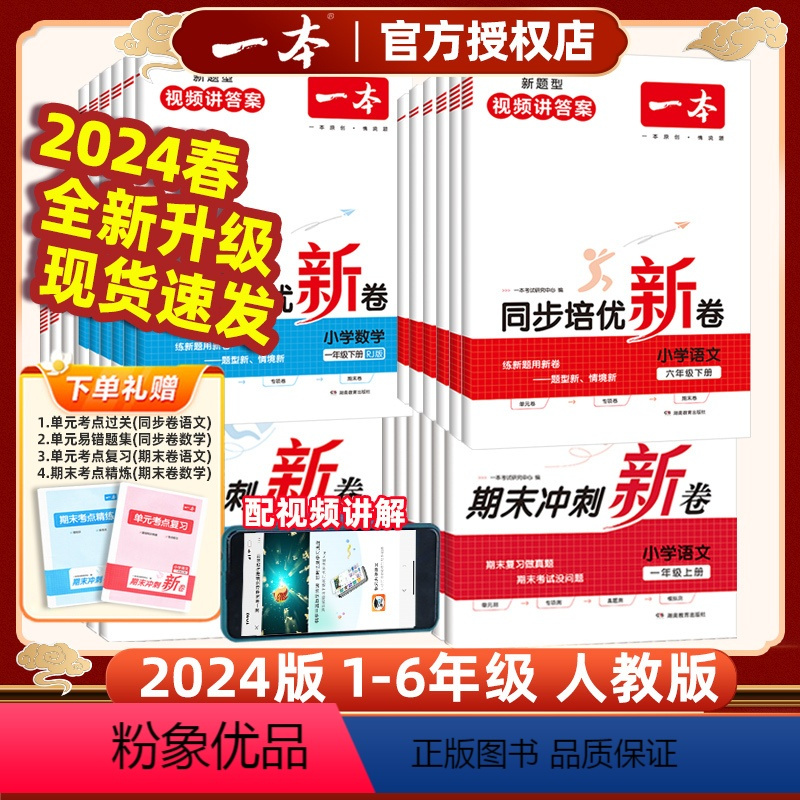 ❤️推荐❤️[2本套装]同步培优新卷 语文+数学 人教版⭐赠知识晨读手册+易错专练+视频讲解 一年级下 [正版]2024