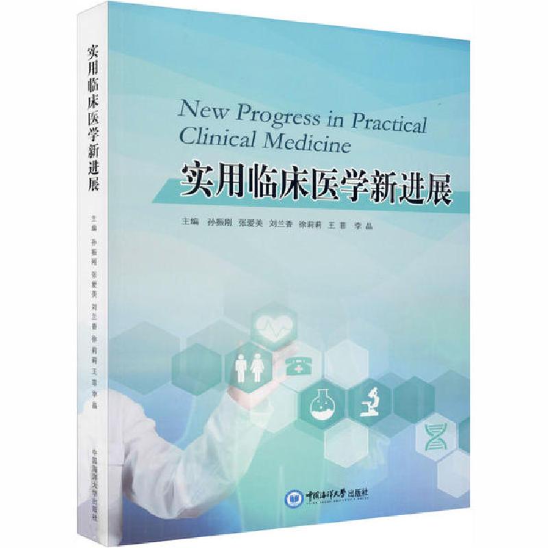 正版新书】实用临床医学新进展孙振刚9787567023826