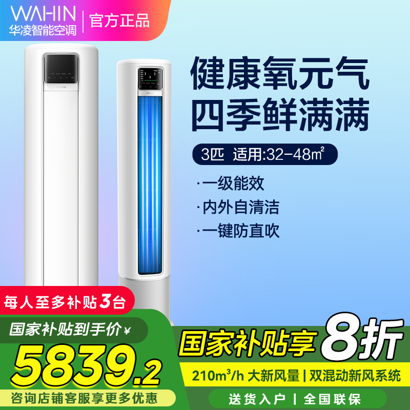 华凌新风空调 3匹新一级 变频冷暖 210m³/h大新风量 空调立式 KFR-72LW/N8HL1X