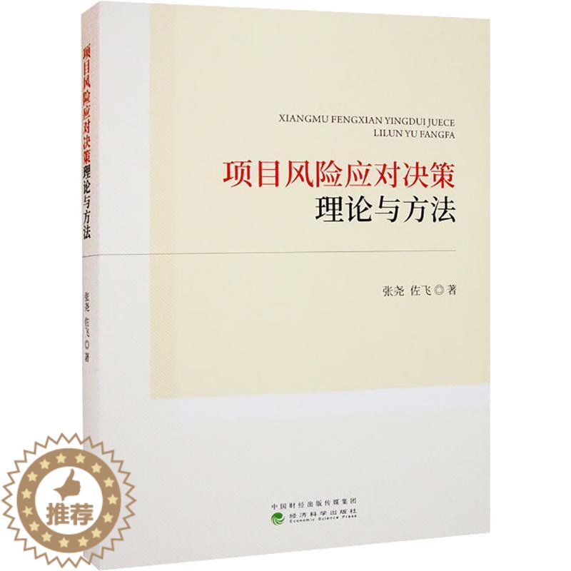 【醉染正版】正版项目风险应对决策理论与方法张尧书店经济经济科学出版社书籍 读乐尔书