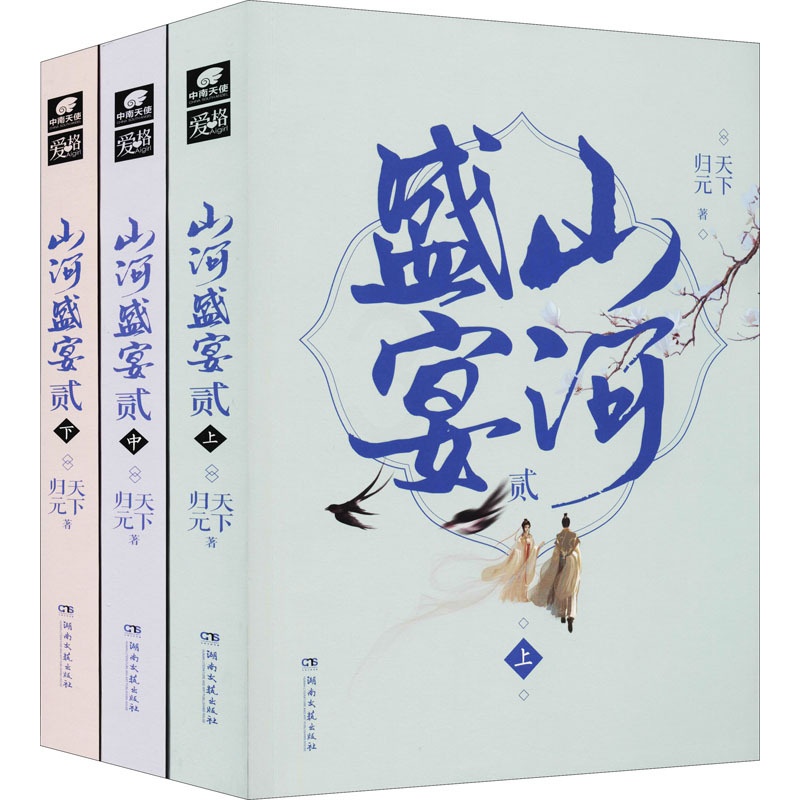 [醉染正版]山河盛宴2(全3册) 湖南文艺出版社 天下归元 著 青春/都市/言情/轻小说高清大图