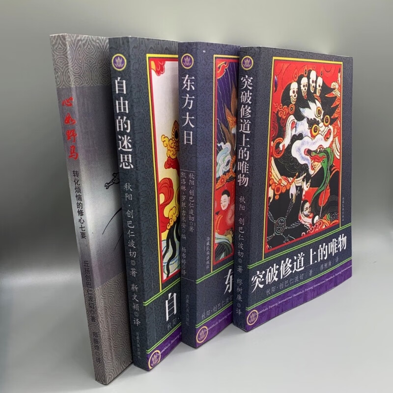突破修道上的唯物+自由的迷思+东方大日+心如野马秋阳创巴仁波切高清大图
