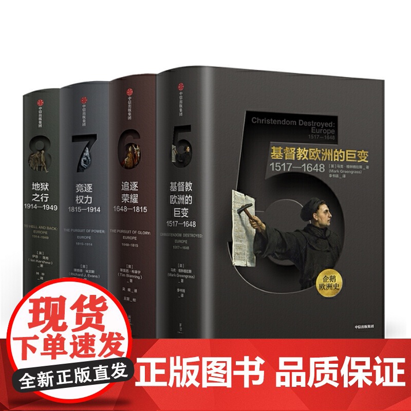 正版 企鹅欧洲史5-8 套装4册 马克格林格拉斯著 追逐荣耀 竞逐权力 地狱之行 基督教欧洲的巨变 中信出版正版书籍高清大图