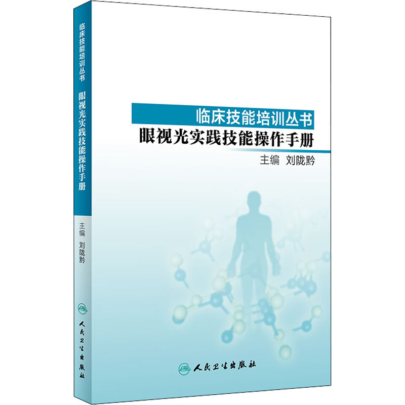 【M】眼视光实践技能操作手册-9787117278522