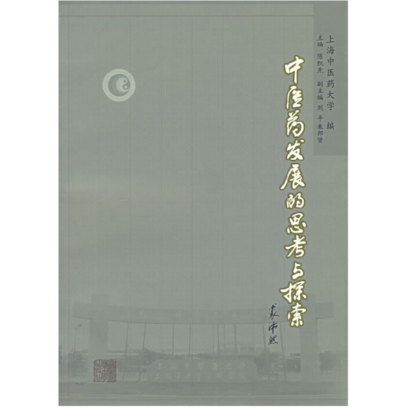 正版新书】中医药发展的思考与探索上海中医药大学9787810109420