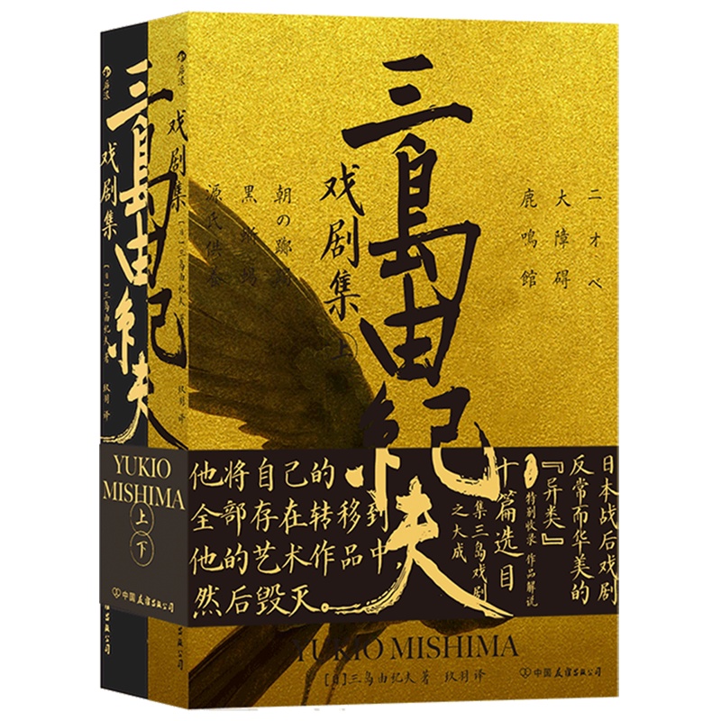 [醉染正版]三岛由纪夫戏剧集上下册套装 日本文学 剧本戏曲现代戏剧书籍高清大图