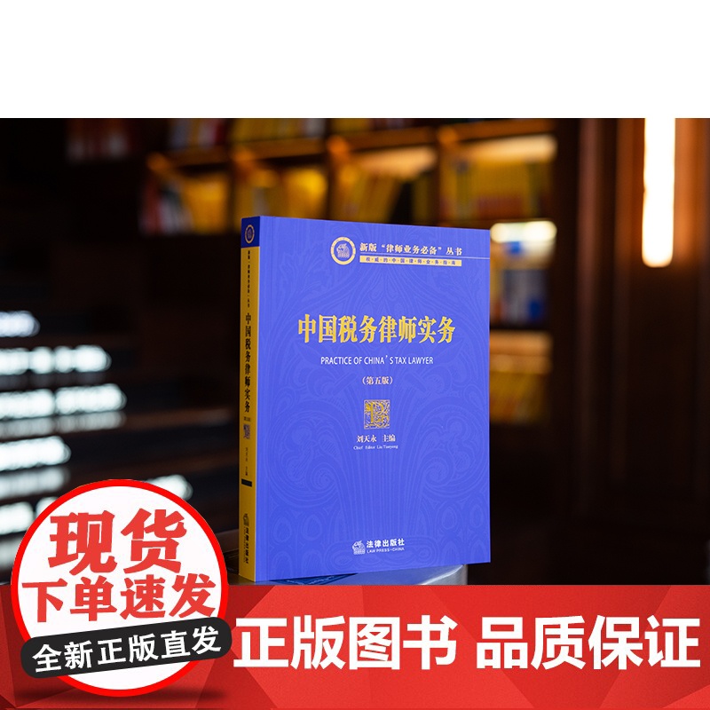 正版 中国税务律师实务 第五版5版 刘天永 主编 实务案例 税务律师执业工具书 法律出版社 9787519782665