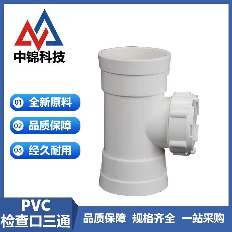 中锦科技 PVC检查口三通 公称内径110mm 个图片