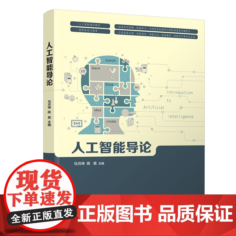 [正版]人工智能导论 马月坤 清华大学出版社 计算机人工智能机器学习计算机科学与技术高清大图