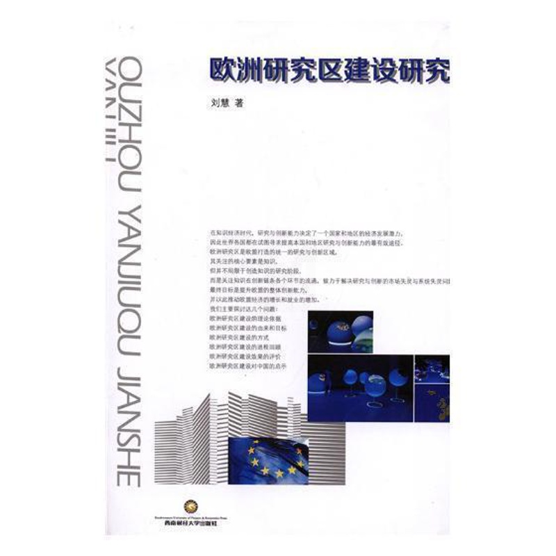 [醉染正版]欧洲研究区建设研究书刘慧欧洲联盟科学研究事业建设研究 社会科学书籍高清大图