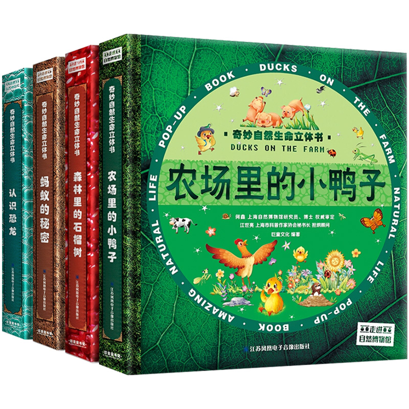 [醉染正版]4册奇妙自然生命立体书 儿童3d翻翻书 立体绘本0-1-2-3周岁宝宝书籍婴幼儿益智早教书科普绘本6-10岁高清大图