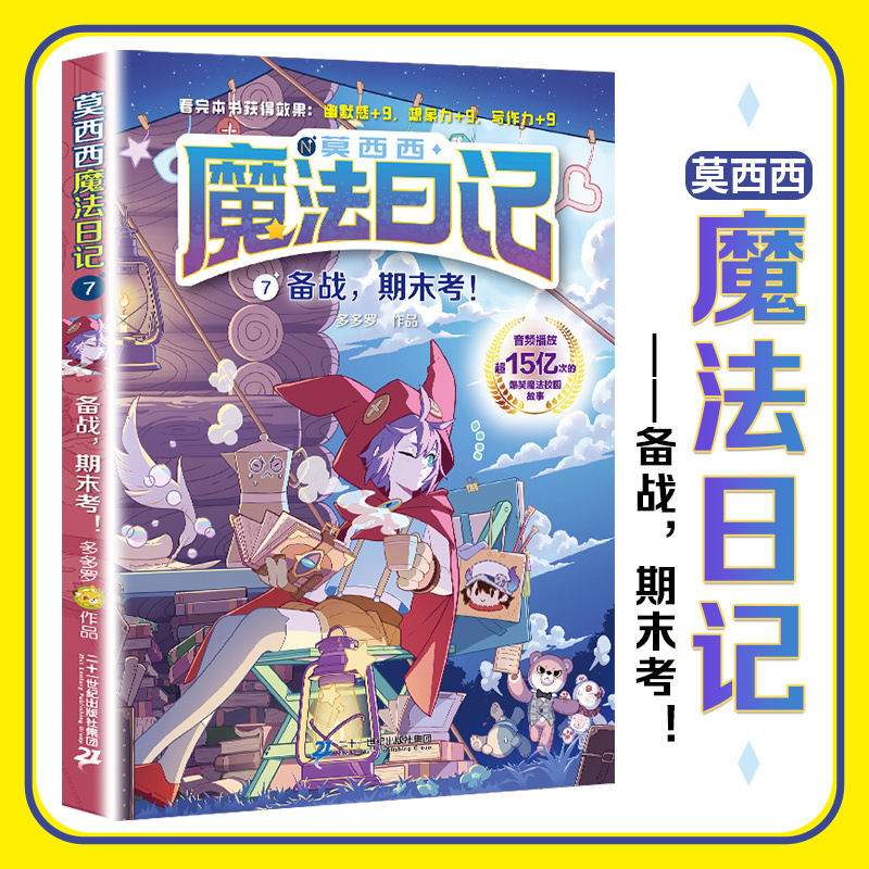 [1-2]莫西西魔法日记 [正版]莫西西魔法日记全套7册6-12周岁小学生三四五六年级课外阅读书籍读物 文学故事书神探