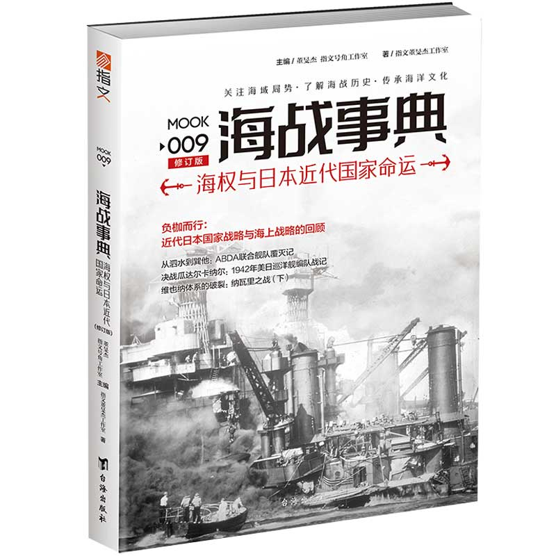 正版新书】海战事典 009 海权与日本近代国家命运 修订版指文董旻
