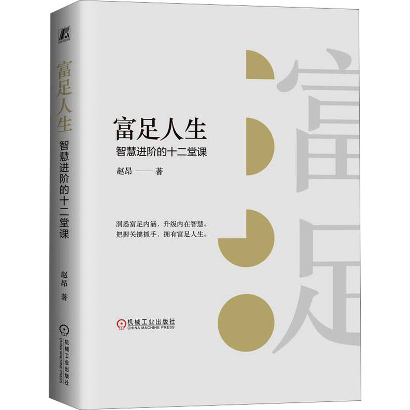 醉染图书富足人生 智慧进阶的十二堂课9787111731689高清大图