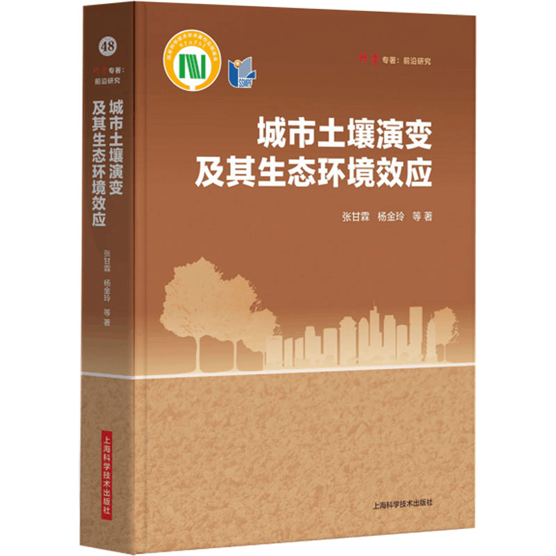 醉染图书城市土壤演变及其生态环境效应9787547860120图片
