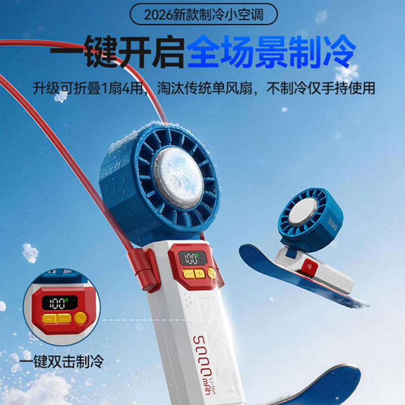 向物制冷折叠手持风扇-Icez06 3600mAh