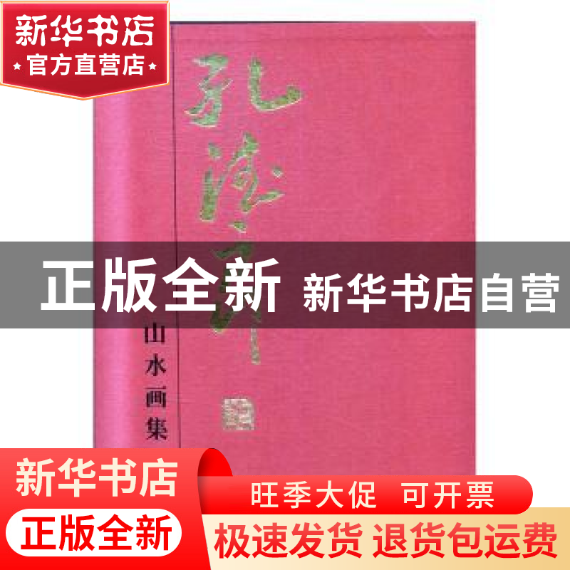 正版 孔德良山水画集(精) 孔德良 甘肃人民美术出版社 9787552705高清大图