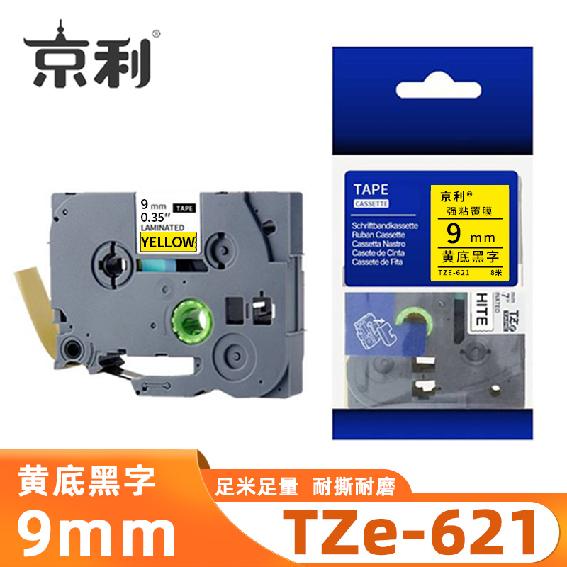 京利 标签色带TZe-621 黄底黑字9mm 个