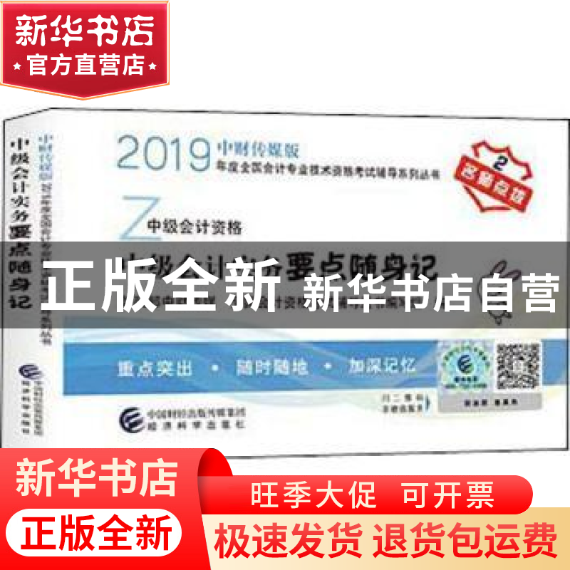 正版 中级会计实务要点随身记 财政部中财传媒,全国会计资格考试高清大图