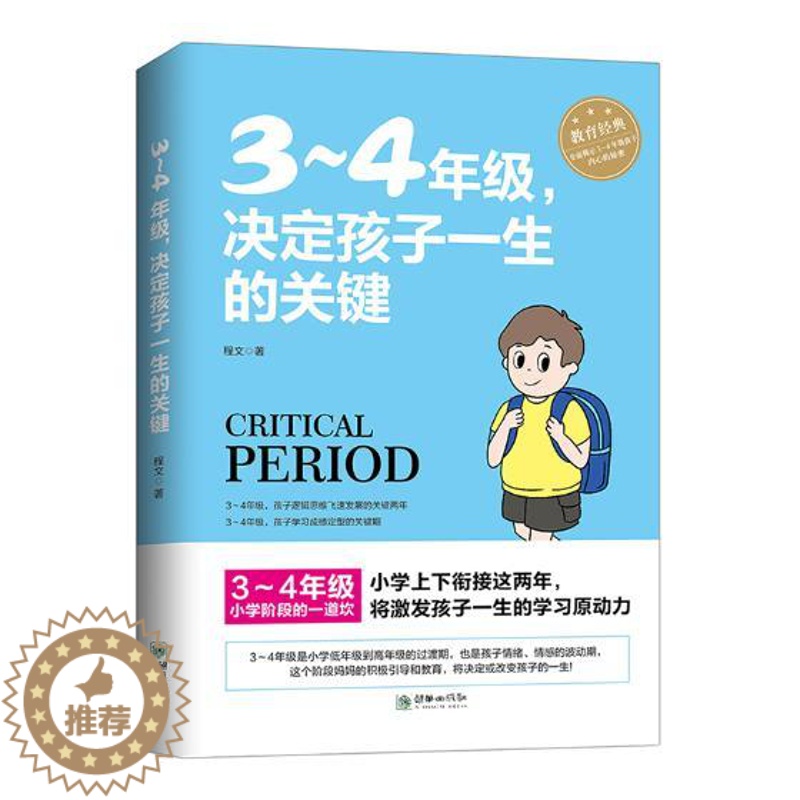 [醉染正版]正版 3-4年级,决定孩子一生的关键 6-8周岁幼儿童心理学健康指导书 小学生孩子家庭父母教育手册 学校高清大图