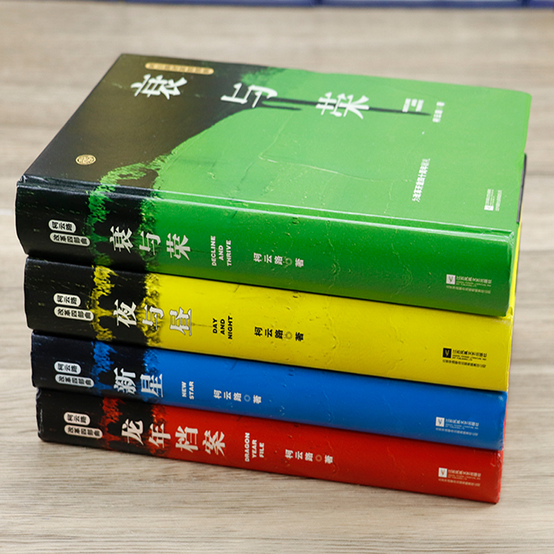 [正版]柯云路改革四部曲:新星+夜与昼+衰与荣+龙年档案 中国现当代官场小说献礼改革开放追寻改革者的脚步如沧浪之水二号