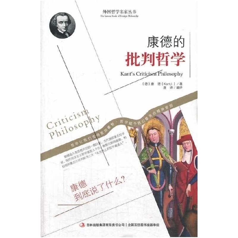 正版新书]康德的批判哲学(德)康德 著,唐译 编译9787553420高清大图