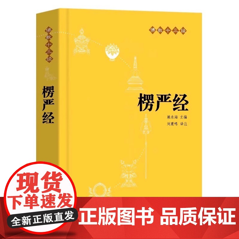 楞严经原文书白话文 全译文 注释 佛教十三经 赖永海 刘鹿鸣注 哲学 宗教讲义经书大佛顶首 结缘非注音版中华书局高清大图