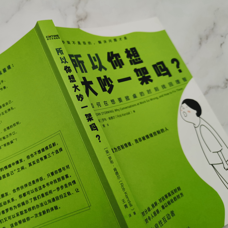 醉染图书所以你想大吵一架吗?9787518993161高清大图