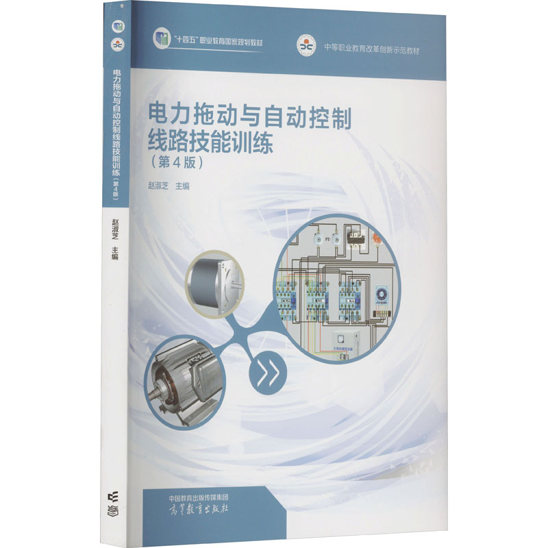 [M]电力拖动与自动控制线路技能训练(第4版)-9787040597257高清大图