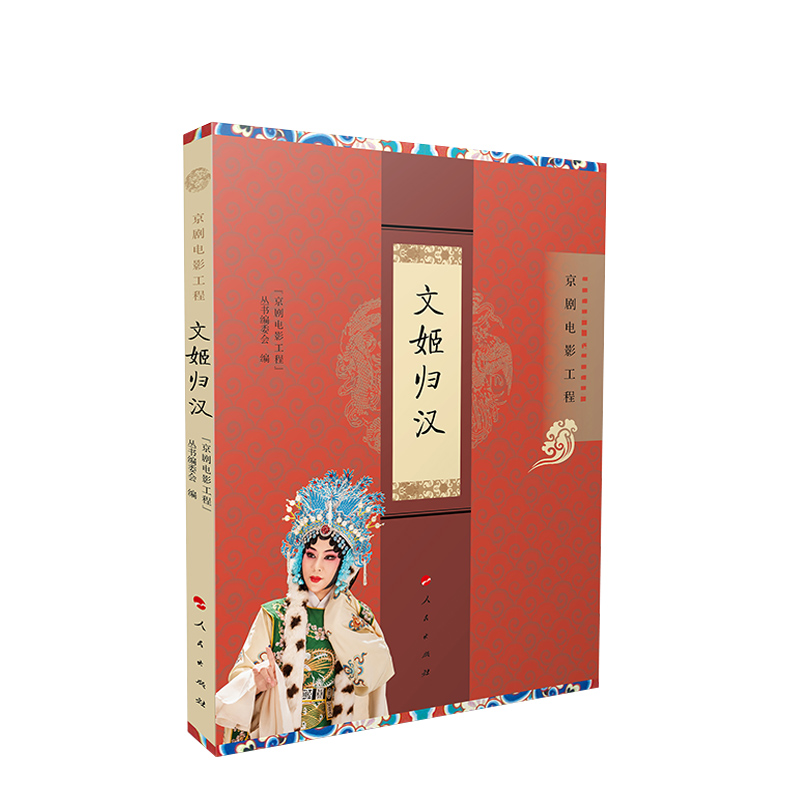 [正版]文姬归汉 “京剧电影工程”丛书编委会编高清大图