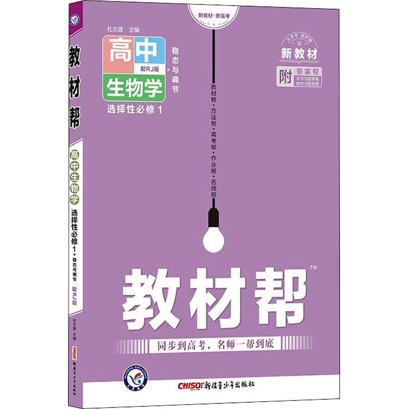 正版新书】教材帮 高中生物学 选择性必修 1 配RJ版杜志健9787559
