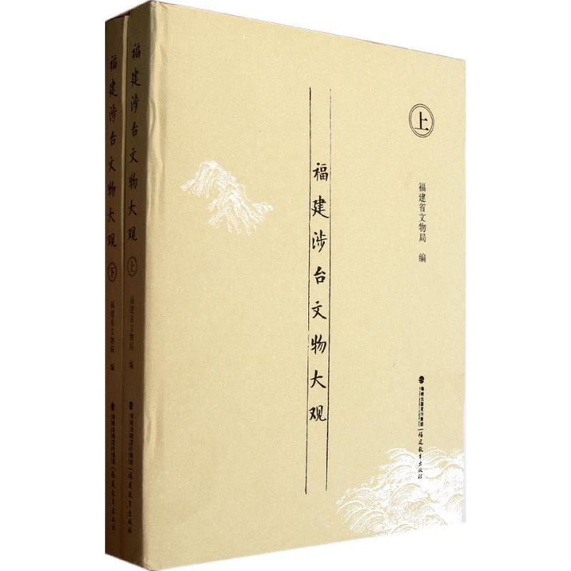 醉染图书福建涉台文物大观(上下)9787533455149