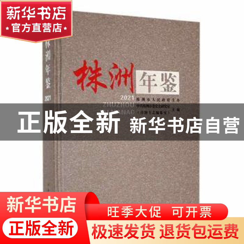 正版 株洲年鉴:2021 段谭云主编 中共党史出版社 9787509859582高清大图