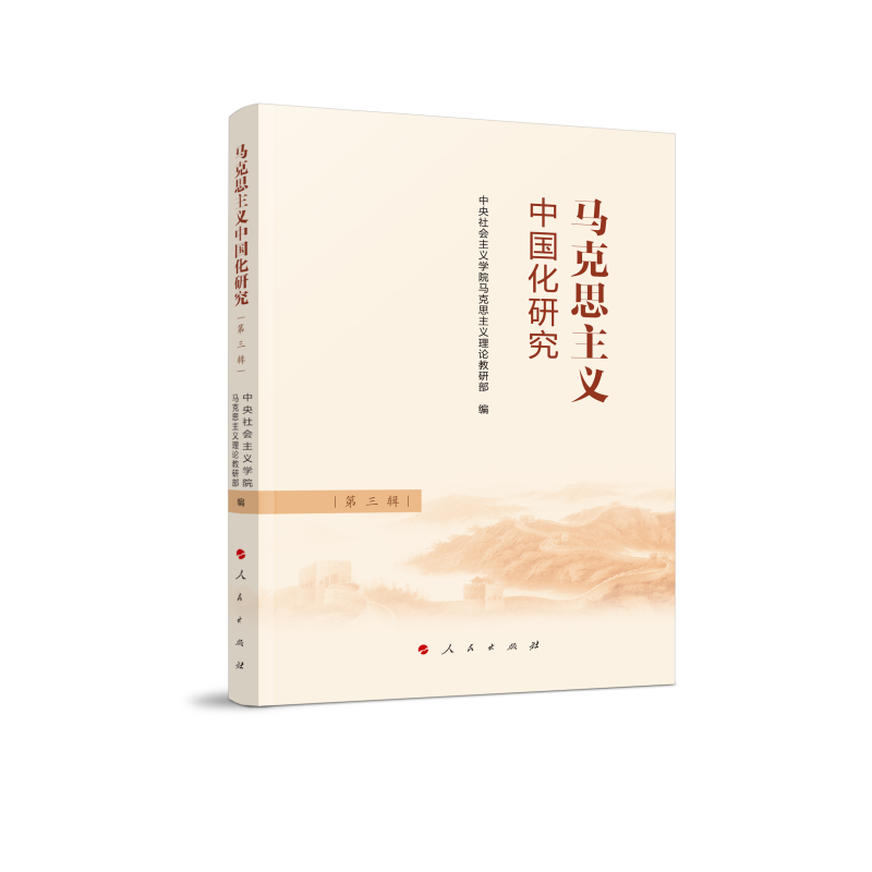 正版新书]马克思主义中国化研究(第三辑)中央社会主义学院马克高清大图
