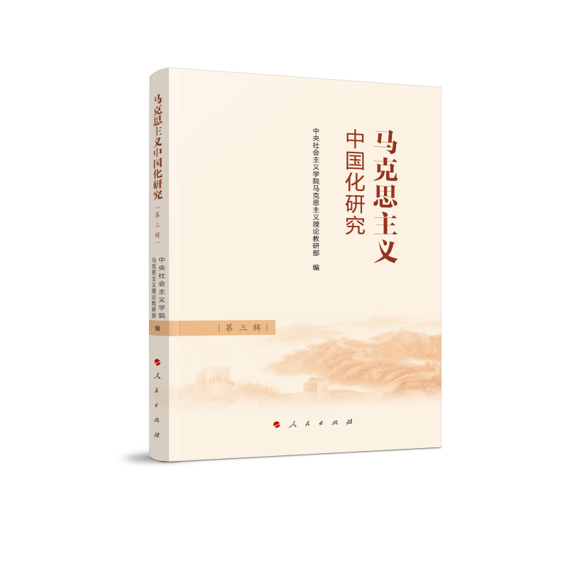正版新书]马克思主义中国化研究(第三辑)中央社会主义学院马克图片