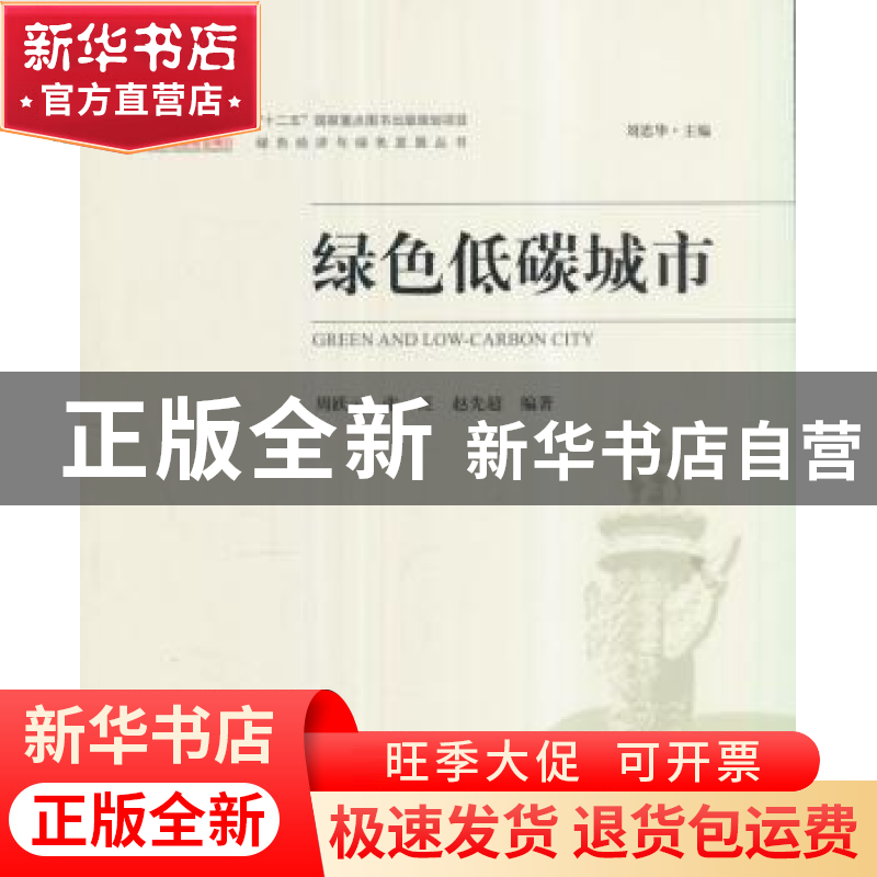 正版 绿色低碳城市 周跃云,张旺,赵先超编著 中国环境出版社 97