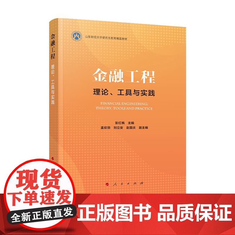 2024新版 金融工程——理论、工具与实践 彭红枫主编 人民出版社高清大图