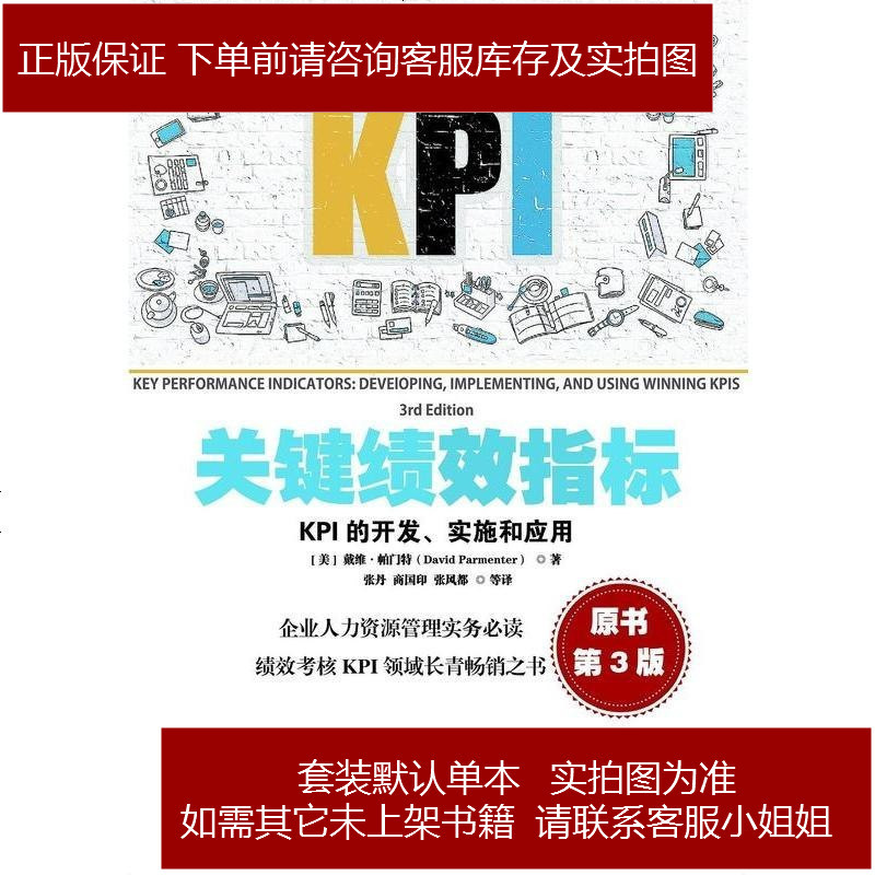 关键绩效指标 Kpi的开发 实施和应用 美 戴维 帕门特 David Parmenter 著 摘要书评在线阅读 苏宁易购图书