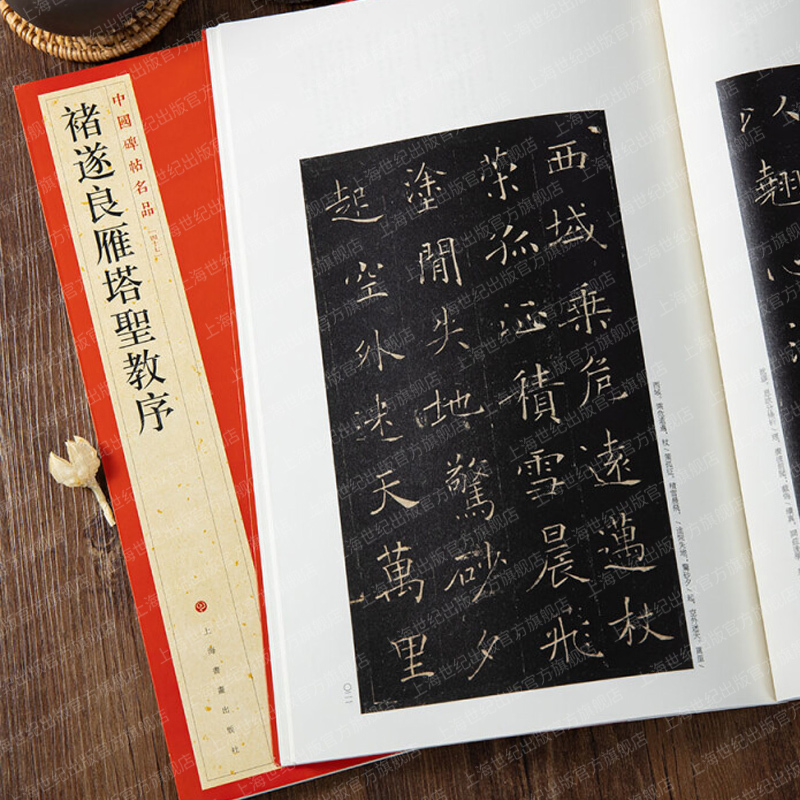 [正版]中国碑帖名品47·褚遂良雁塔圣教序 上海书画出版社