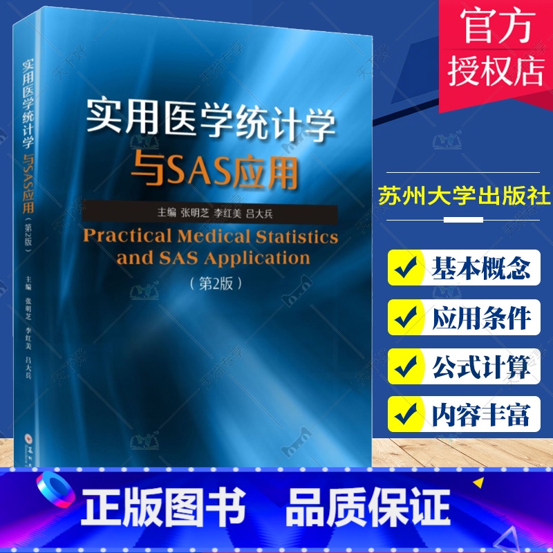 医学 【正版】 实用医学统计学与SAS应用 张明芝 李红美 吕大兵主编 高级统计学方法 预防医学卫生学 苏州大学出版社9
