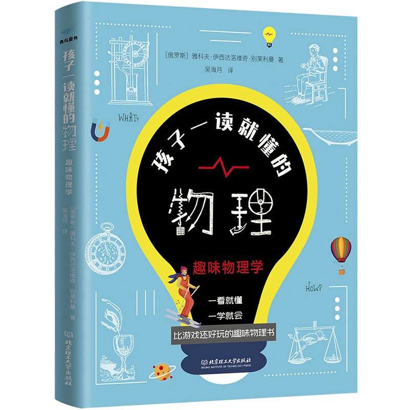 [正版]孩子一读就懂的物理系列 全套3册 漫画版俄罗斯大师趣味科学别莱利曼著儿童中小学生大百科全书知识科普类丛书 这就是高清大图