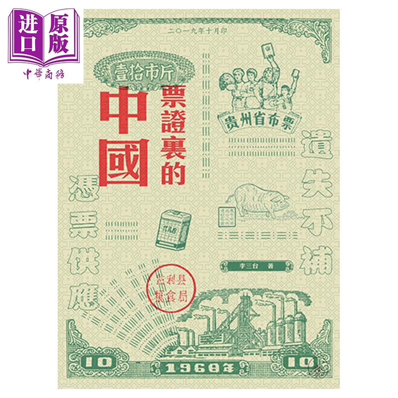 [正版]票证里的中国 港台原版 李三台 香港三联书店 中国现代史中商原版高清大图