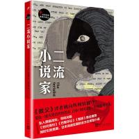 二流小说家 (美)大卫·戈登(David Gordon) 著 姚向辉 译 文学 文轩网