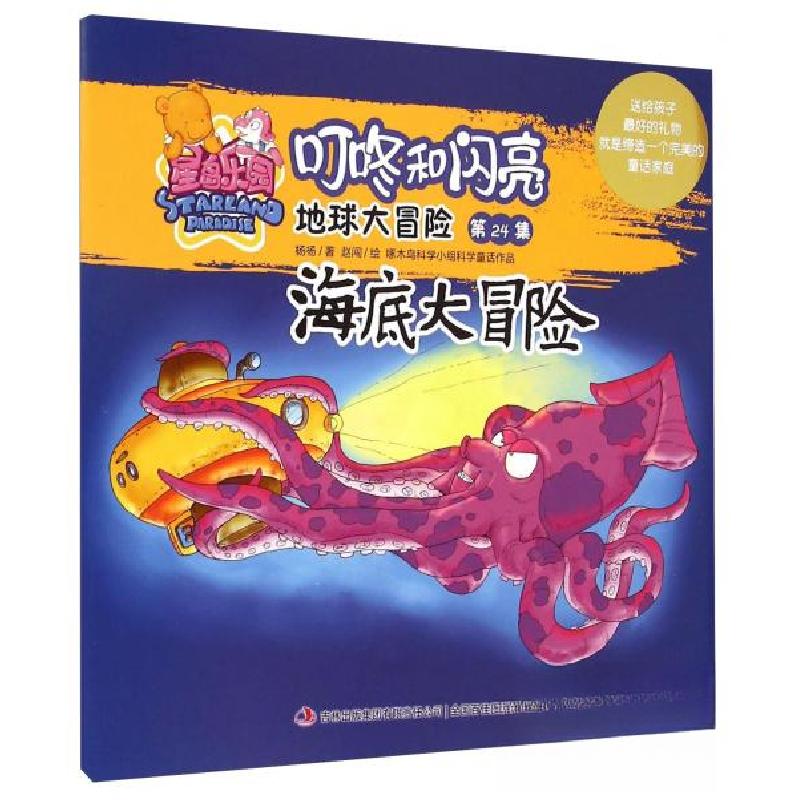 正版新书]叮咚和闪亮.地球大冒险第24集-海底大冒险杨杨 著;赵高清大图