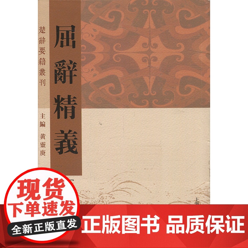 屈辞精义 清代陈本礼 楚辞研究 屈原 离骚补注 屈骚指掌 屈子 上海古籍出版社高清大图