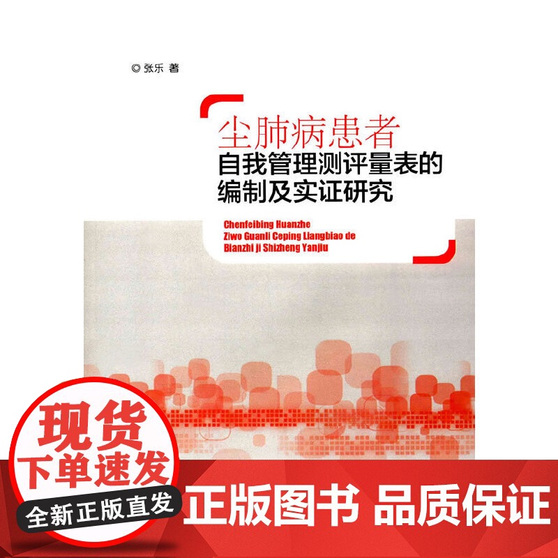 尘肺病患者自我管理测评量表的编制及实证研究高清大图