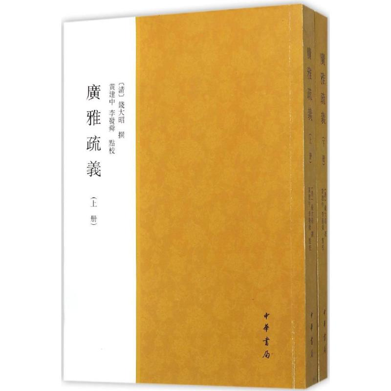 【M】广雅疏义-9787101078398