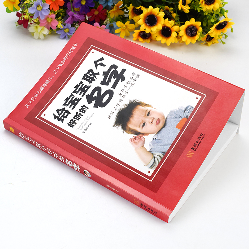 正版 给宝宝取个好听的名字 让好名字陪伴孩子一生健康成长为孩子取名字让好名字伴孩子一生幸福宝宝起名书书籍大全88高清大图