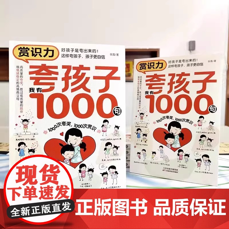 赏识力:夸孩子我有1000句 正面管教非暴力沟通 彩虹屁夸出孩子内驱力高情商父母必读育儿书籍 天津科学技术出版社家庭教育高清大图